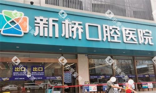 成都新桥口腔门头图