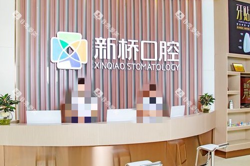 邛崃新桥口腔导诊台