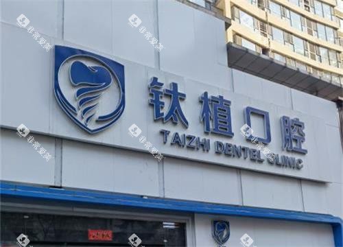 北京钛植口腔外观环境 北京钛植口腔外观环境