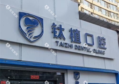 北京钛植口腔外观门头 北京钛植口腔外观门头