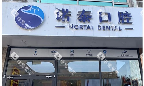 北京诺泰口腔室外门头 北京诺泰口腔室外门头