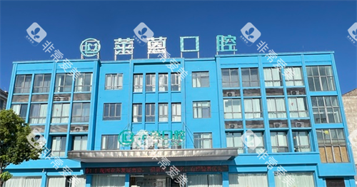 兰溪莱蒽口腔外观