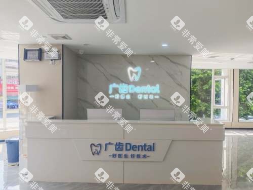 佛山广齿口腔 