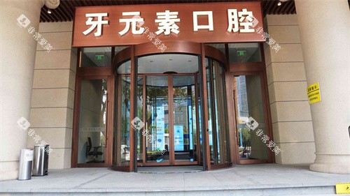沈阳牙元素口腔大门