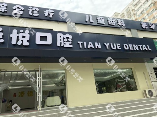 安阳添悦口腔门头图