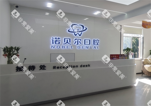 阜新诺贝尔口腔接待处