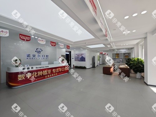 阜新诺贝尔口腔医院内部大厅环境