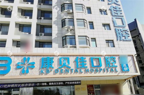 沈阳康贝佳口腔招牌