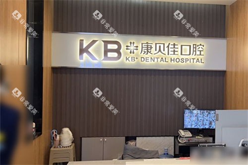 沈阳康贝佳口腔和平店导医台