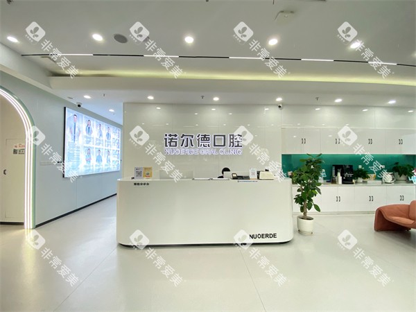合肥庐阳诺尔德口腔前台 合肥庐阳诺尔德口腔前台