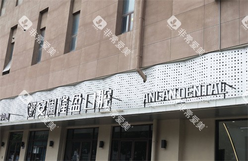 常熟安澜隆盈口腔门头 常熟安澜隆盈口腔门头