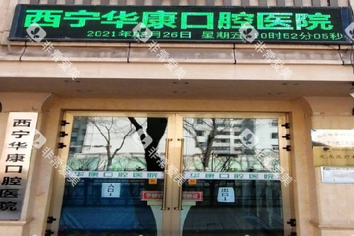 西宁华康口腔外观图