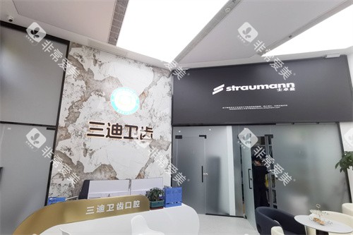 宝鸡三迪卫齿口腔大厅环境 宝鸡三迪卫齿口腔大厅环境