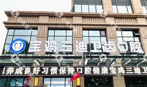 宝鸡三迪卫齿口腔外景图 宝鸡三迪卫齿口腔外景图