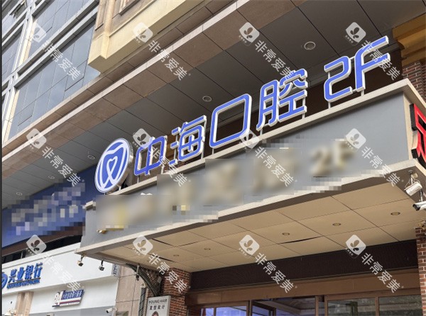 西安中海口腔全外景 西安中海口腔全外景