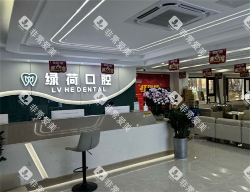 珠海绿荷口腔前厅 珠海绿荷口腔前厅