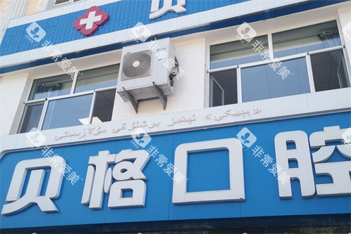 伊犁贝格口腔门头 伊犁贝格口腔门头