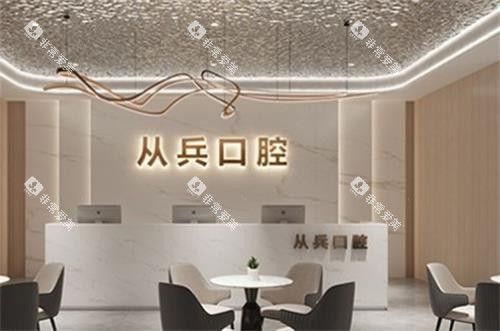 十堰从兵口腔前台图