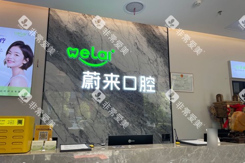 邵阳蔚来口腔前台图