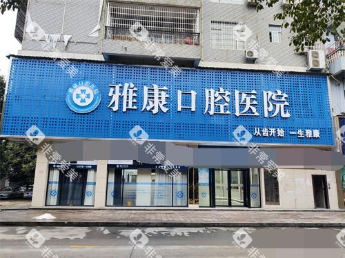 邵阳洞口雅康口腔医院外景