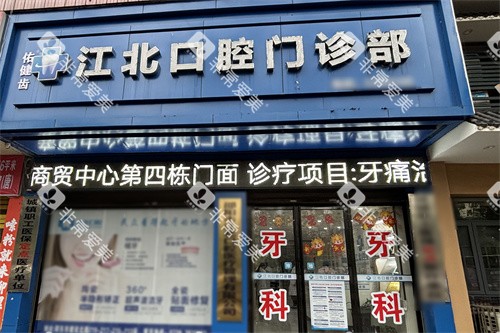邵阳江北口腔大门