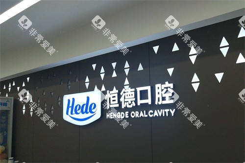衡阳恒德口腔
