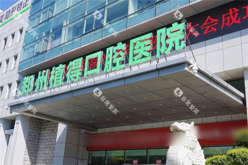 郑州植得口腔医院大门