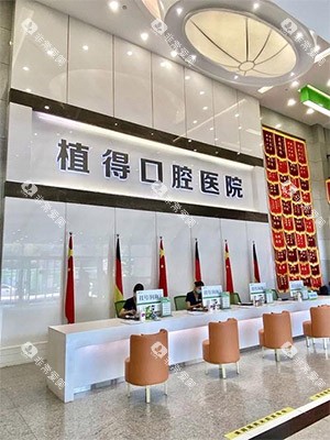 郑州植得口腔怎么样