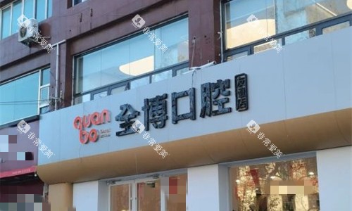 石家庄全博口腔门头分店
