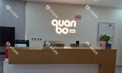 石家庄全博口腔前台图