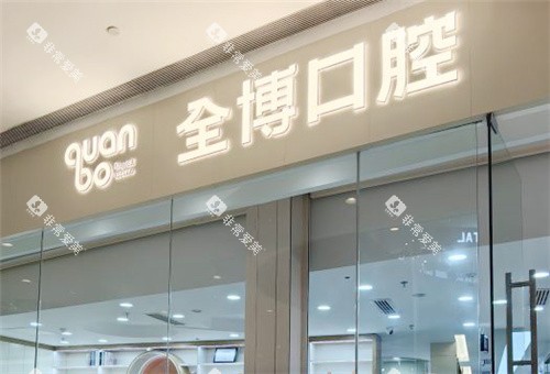 石家庄全博口腔门头展示