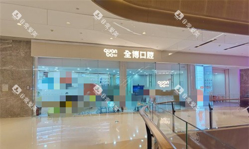 石家庄全博口腔外貌图