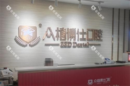 重庆众植博仕口腔前台环境 重庆众植博仕口腔前台环境