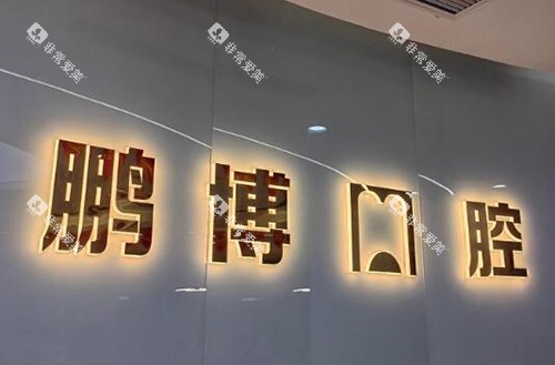 重庆鹏博口腔 重庆鹏博口腔