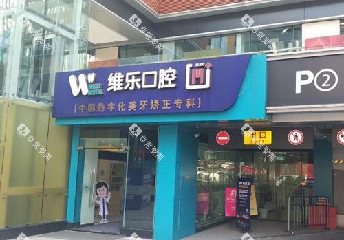 重庆维乐口腔门头图 重庆维乐口腔门头图