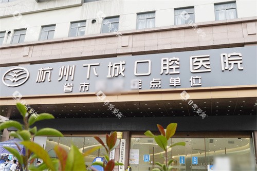杭州下城口腔医院门头 杭州下城口腔医院门头