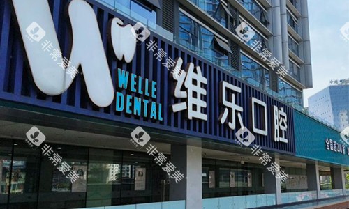 重庆维乐口腔的室外景观图