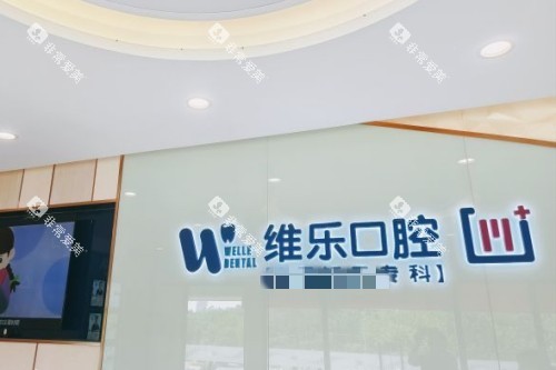 重庆维乐口腔 (3)