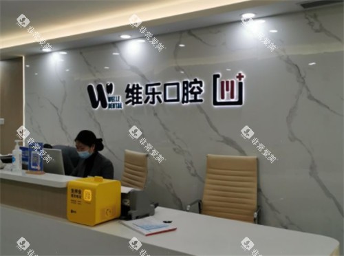 重庆维乐口腔前台