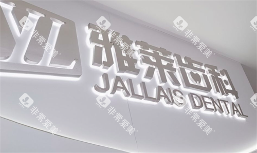 杭州雅莱齿科logo