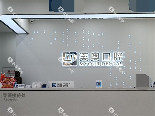 长沙美奥口腔前台环境图
