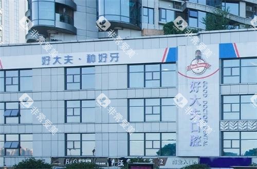 长沙好大夫口腔大楼图 长沙好大夫口腔大楼图