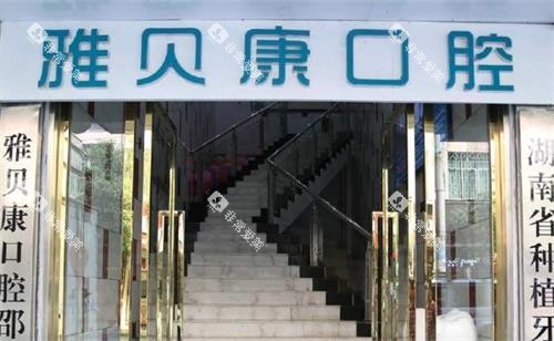长沙雅贝康口腔门口 长沙雅贝康口腔门口
