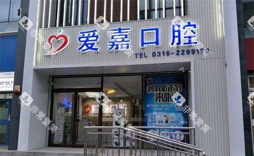 廊坊爱嘉口腔门头图