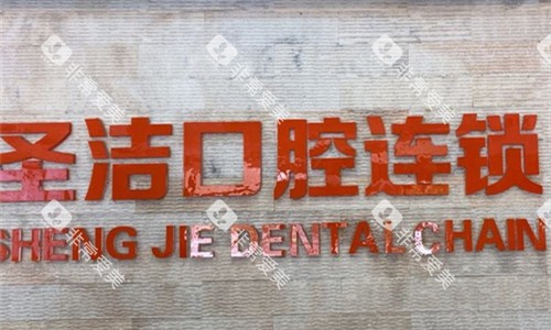 廊坊圣洁口腔logo图展示
