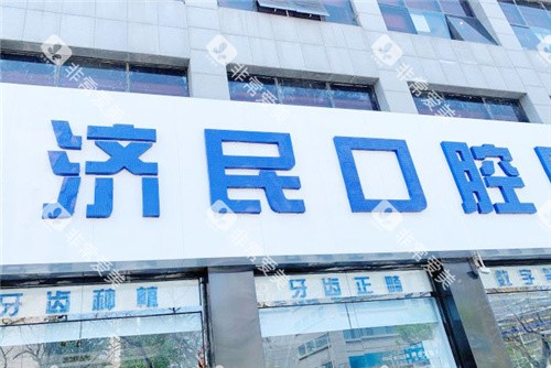 廊坊济民口腔门头