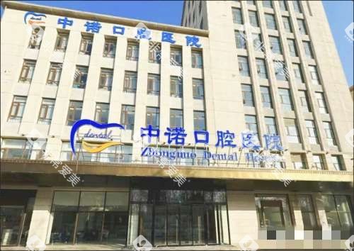 廊坊中诺口腔外观