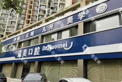 承德诺美口腔大门口