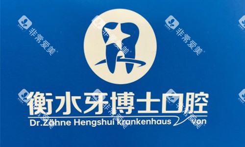 衡水牙博士口腔的标志