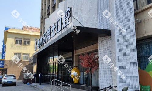 衡水牙博士口腔医院门头